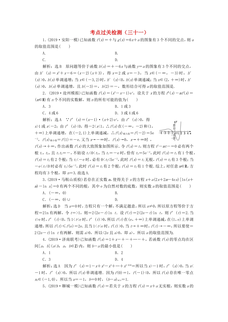 高考数学二轮复习 主攻36个必考点 函数与导数 考点过关检测三十一 文-人教版高三全册数学试题_第1页