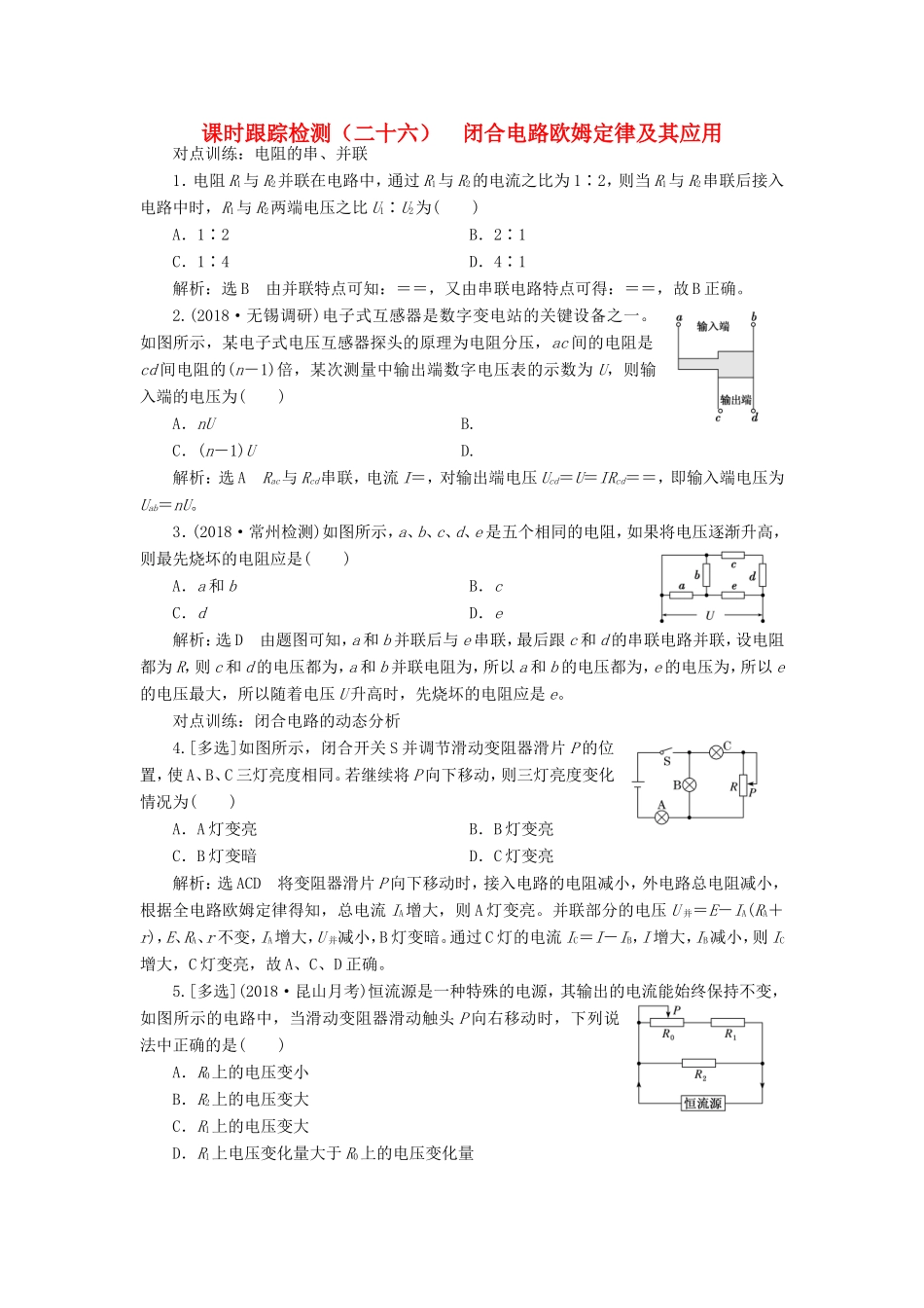 高考物理一轮复习 课时跟踪检测（二十六）闭合电路欧姆定律及其应用-人教版高三物理试题_第1页