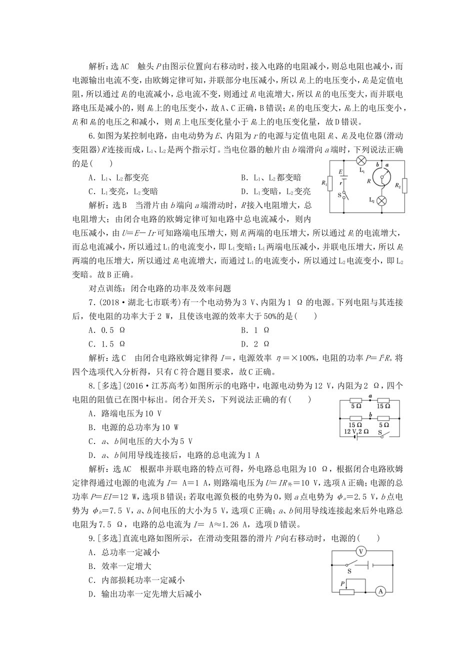 高考物理一轮复习 课时跟踪检测（二十六）闭合电路欧姆定律及其应用-人教版高三物理试题_第2页