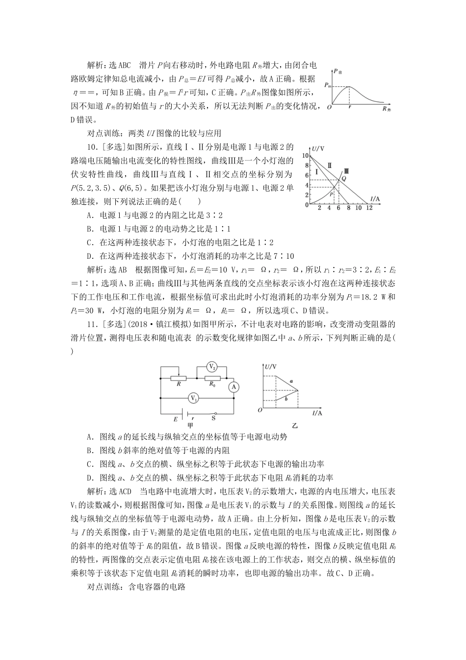 高考物理一轮复习 课时跟踪检测（二十六）闭合电路欧姆定律及其应用-人教版高三物理试题_第3页