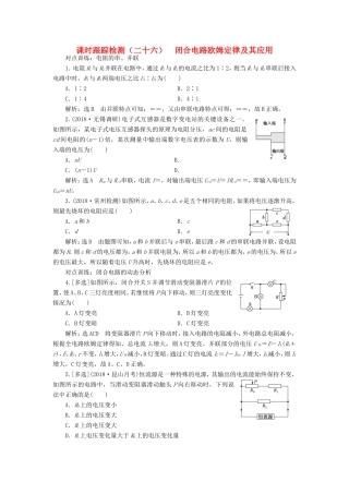 高考物理一轮复习 课时跟踪检测（二十六）闭合电路欧姆定律及其应用-人教版高三物理试题