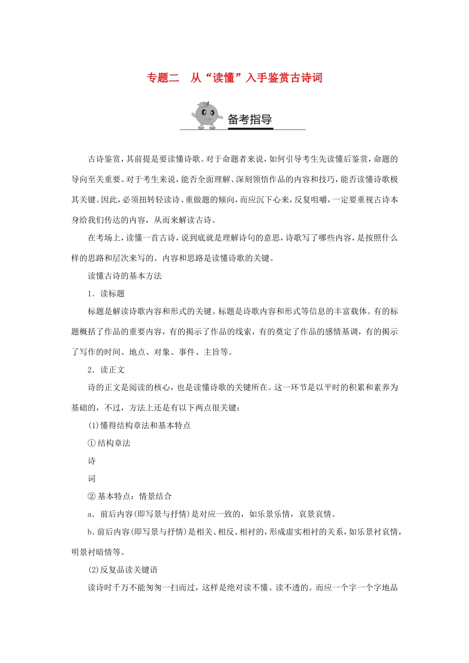 （江苏专用）高二语文暑期作业 复习方法策略 专题二 从“读懂”入手鉴赏古诗词-人教版高二全册语文试题_第1页