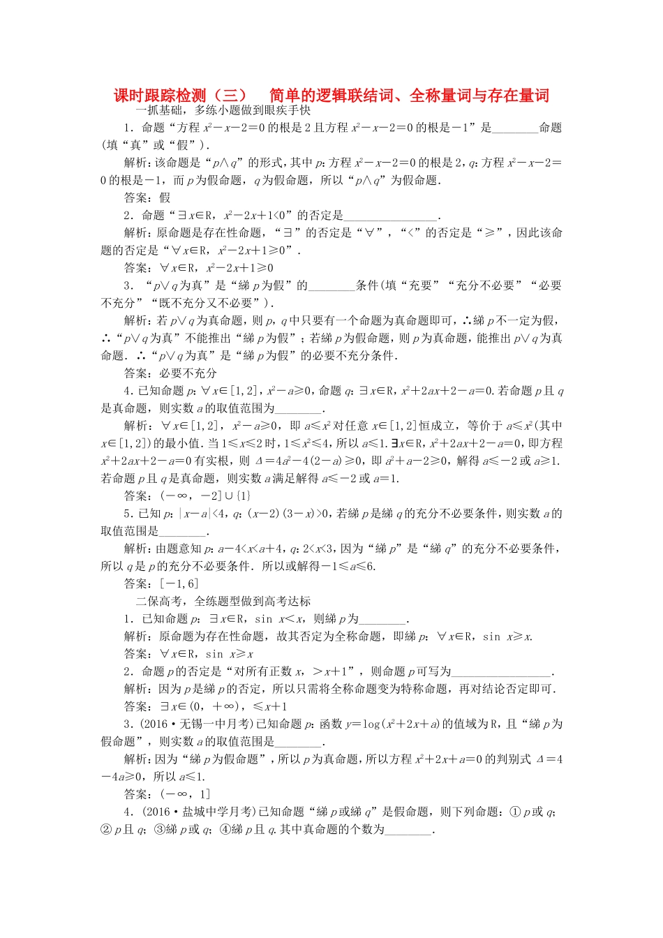 （江苏专用）高三数学一轮总复习 第一章 集合与常用逻辑用语 第三节 简单的逻辑联结词、全称量词与存在量词课时跟踪检测 文-人教高三数学试题_第1页