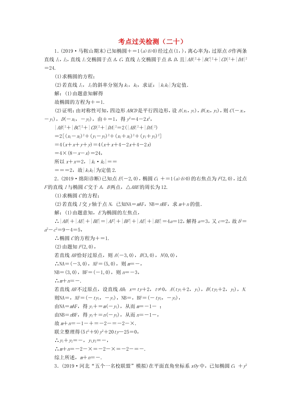 高考数学二轮复习 主攻36个必考点 解析几何 考点过关检测二十 文-人教版高三全册数学试题_第1页