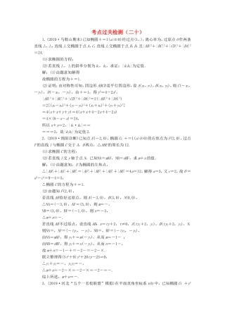 高考数学二轮复习 主攻36个必考点 解析几何 考点过关检测二十 文-人教版高三全册数学试题
