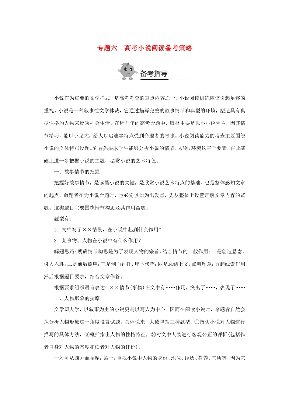 （江苏专用）高二语文暑期作业 复习方法策略 专题六 小说阅读备考策略-人教版高二全册语文试题_第1页