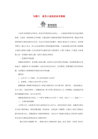 （江苏专用）高二语文暑期作业 复习方法策略 专题六 小说阅读备考策略-人教版高二全册语文试题