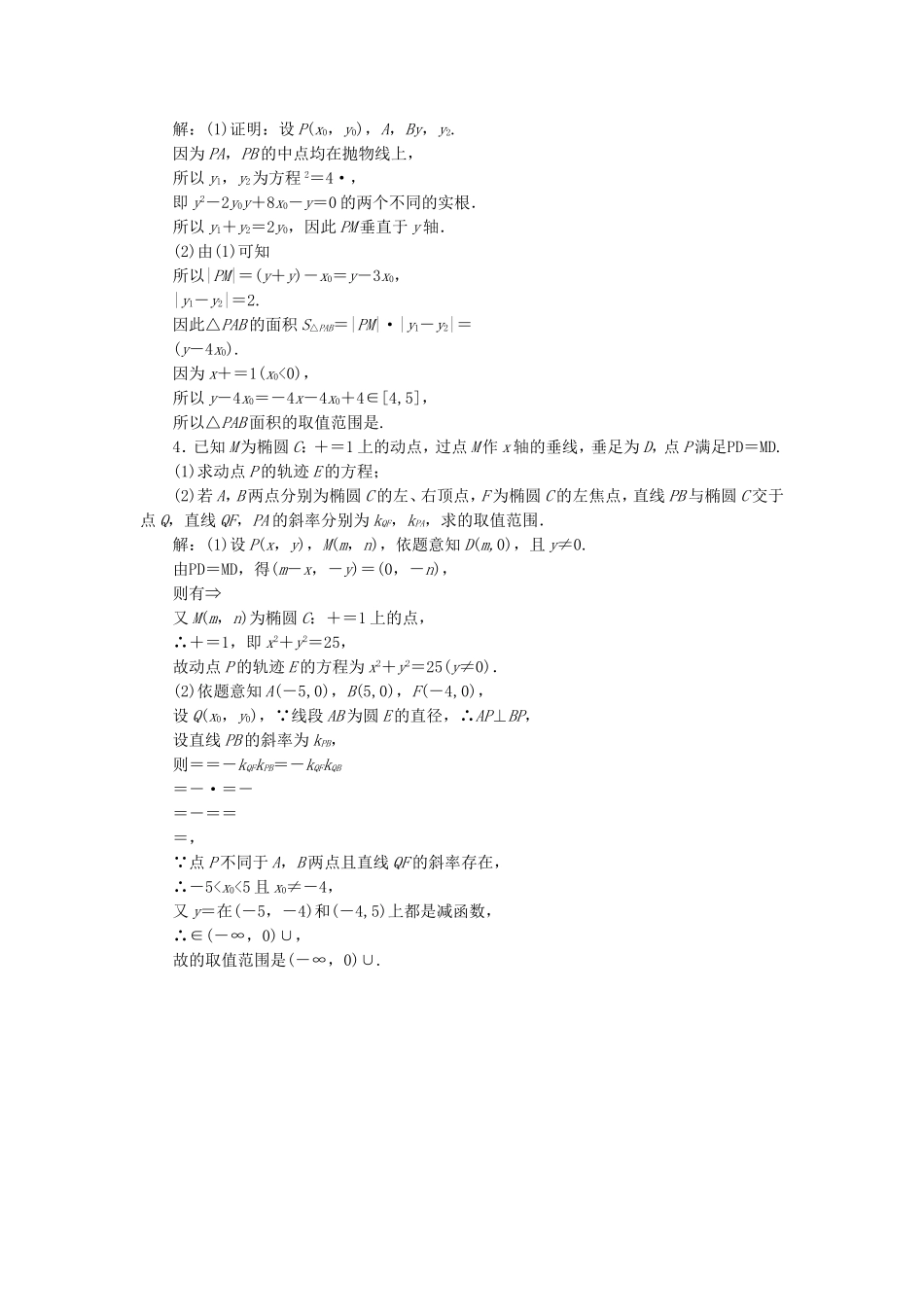 高考数学二轮复习 主攻36个必考点 解析几何 考点过关检测二十二 文-人教版高三全册数学试题_第2页