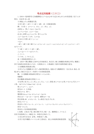 高考数学二轮复习 主攻36个必考点 解析几何 考点过关检测二十二 文-人教版高三全册数学试题