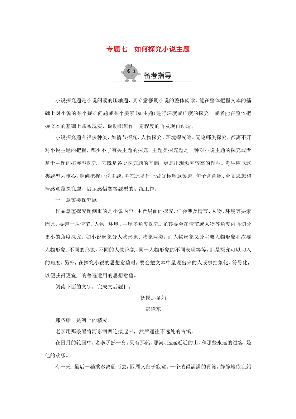 （江苏专用）高二语文暑期作业 复习方法策略 专题七 如何探究小说主题-人教版高二全册语文试题_第1页