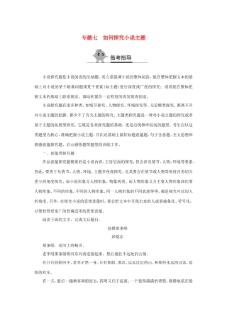 （江苏专用）高二语文暑期作业 复习方法策略 专题七 如何探究小说主题-人教版高二全册语文试题
