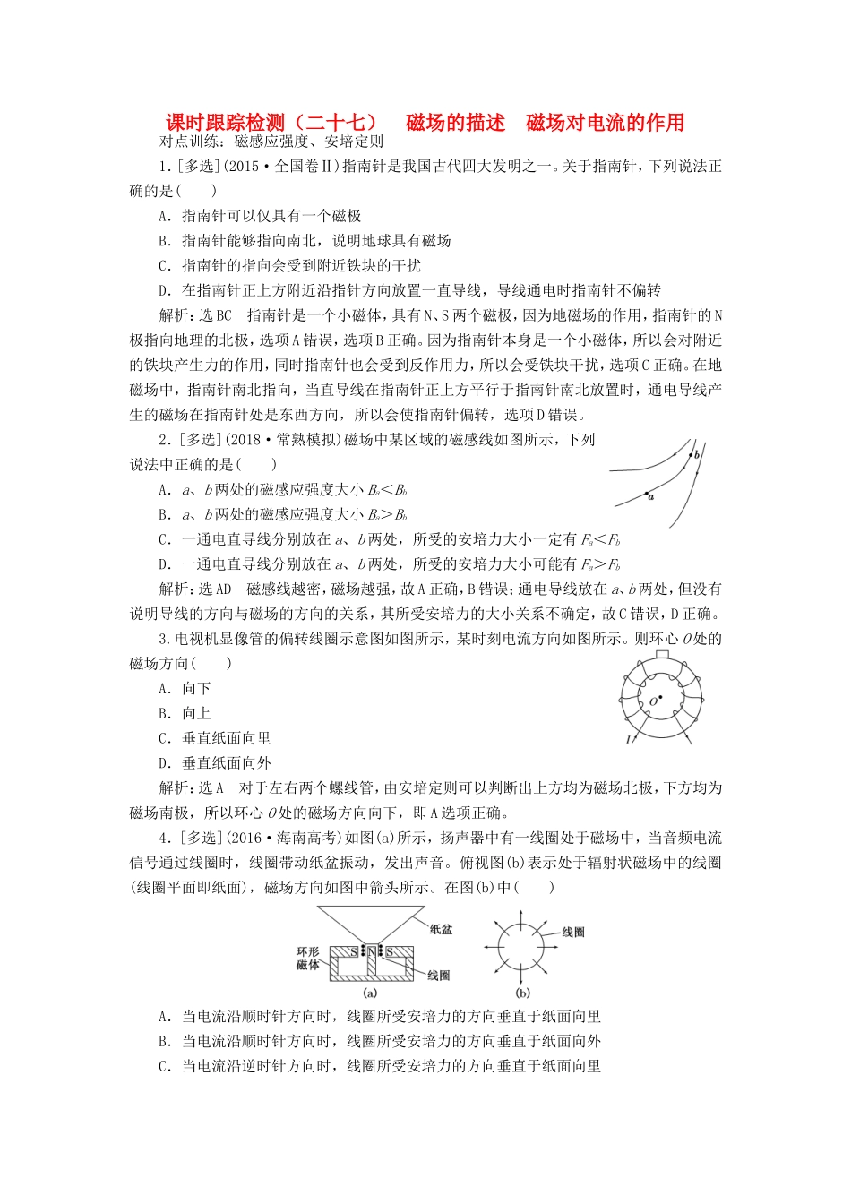 高考物理一轮复习 课时跟踪检测（二十七）磁场的描述 磁场对电流的作用-人教版高三物理试题_第1页