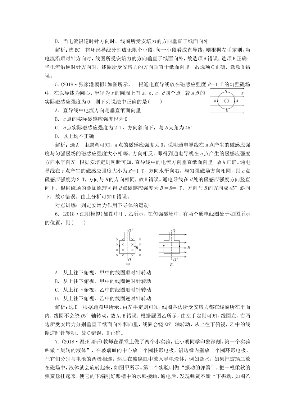高考物理一轮复习 课时跟踪检测（二十七）磁场的描述 磁场对电流的作用-人教版高三物理试题_第2页