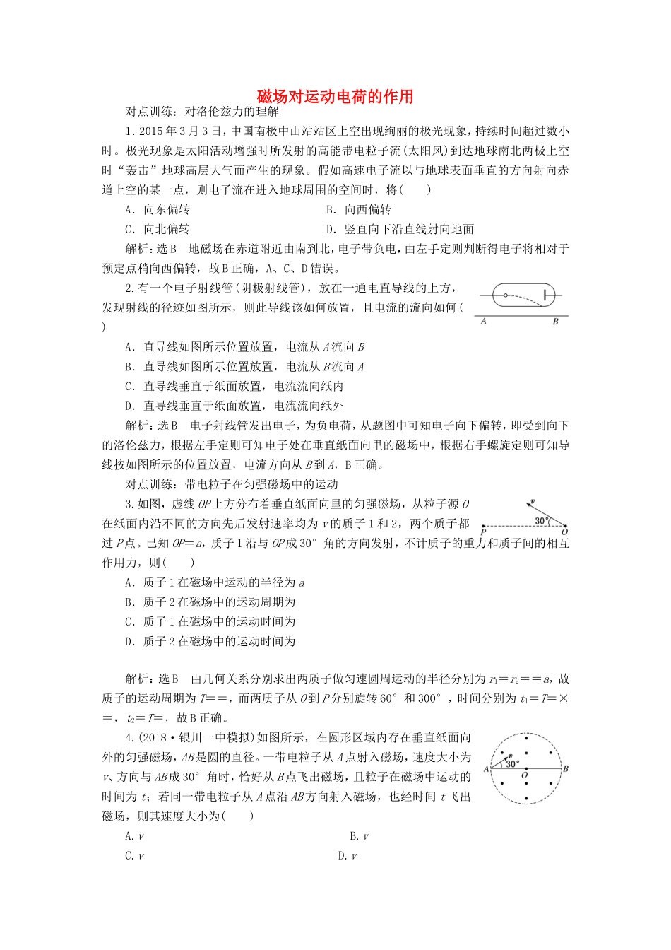 高考物理一轮复习 课时跟踪检测（二十七）磁场对运动电荷的作用（含解析）-人教版高三物理试题_第1页
