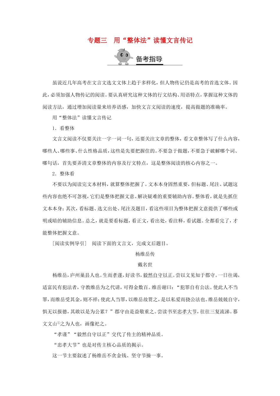 （江苏专用）高二语文暑期作业 复习方法策略 专题三 用“整体法”读懂文言传记-人教版高二全册语文试题_第1页