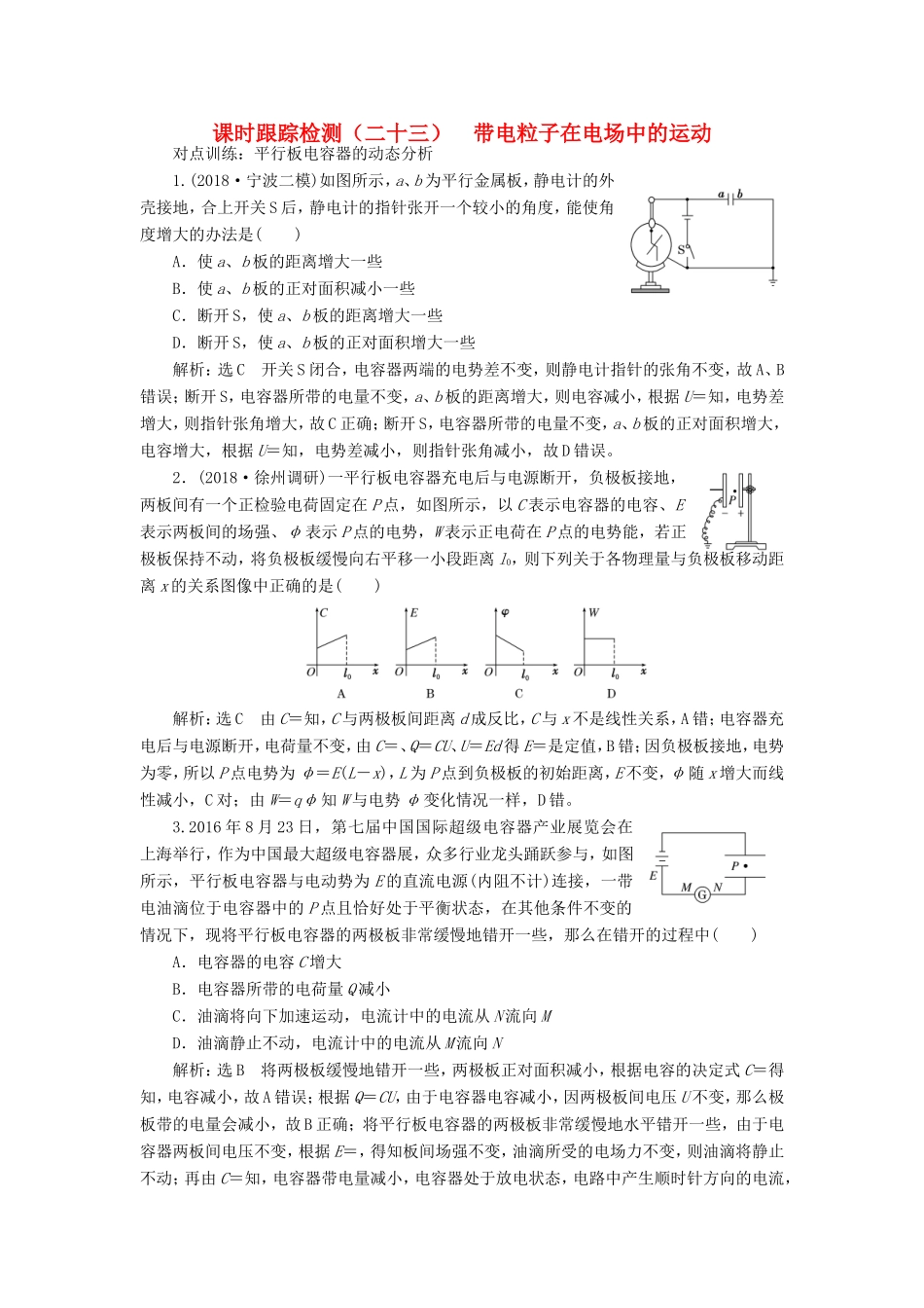 高考物理一轮复习 课时跟踪检测（二十三）带电粒子在电场中的运动-人教版高三物理试题_第1页