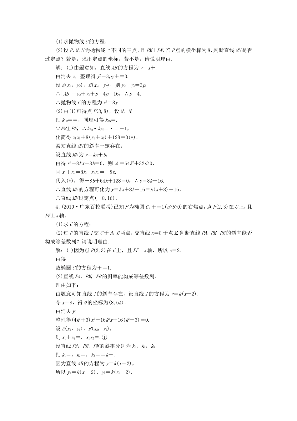 高考数学二轮复习 主攻36个必考点 解析几何 考点过关检测二十四 文-人教版高三全册数学试题_第2页