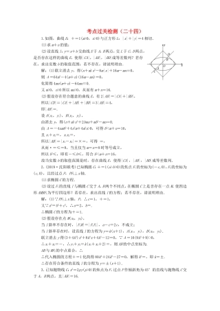 高考数学二轮复习 主攻36个必考点 解析几何 考点过关检测二十四 文-人教版高三全册数学试题