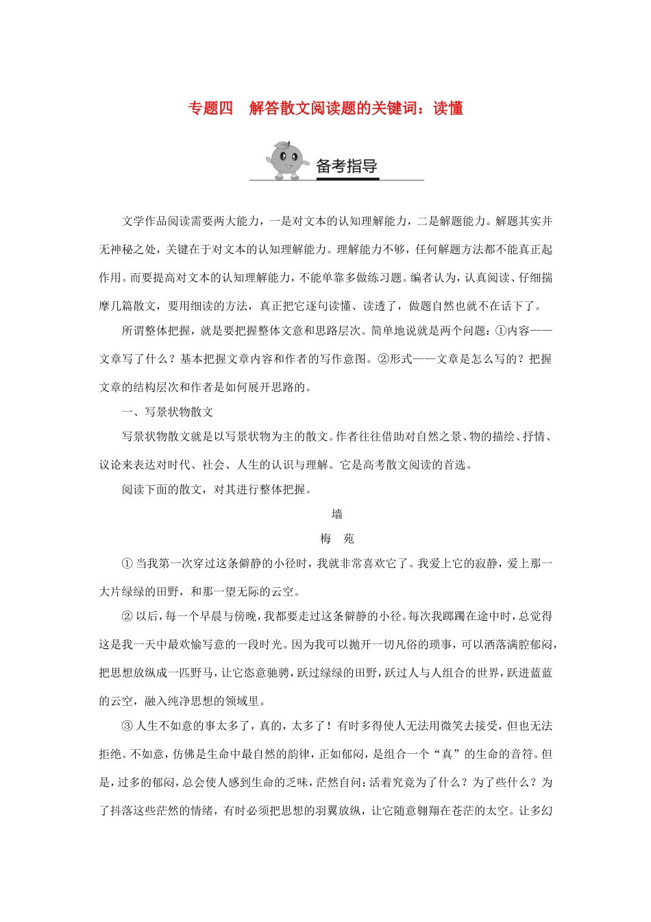 （江苏专用）高二语文暑期作业 复习方法策略 专题四 解答散文阅读题的关键词：读懂-人教版高二全册语文试题_第1页