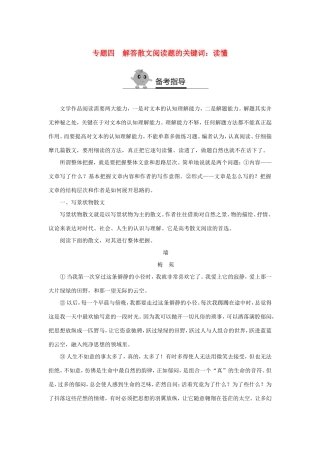 （江苏专用）高二语文暑期作业 复习方法策略 专题四 解答散文阅读题的关键词：读懂-人教版高二全册语文试题