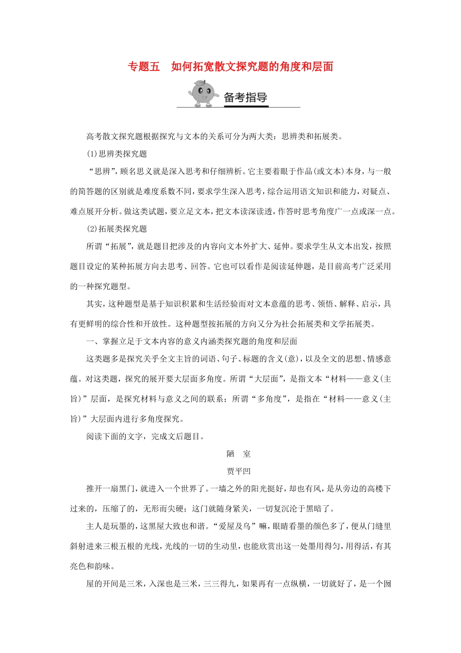 （江苏专用）高二语文暑期作业 复习方法策略 专题五 如何拓宽散文探究题的角度和层面-人教版高二全册语文试题_第1页