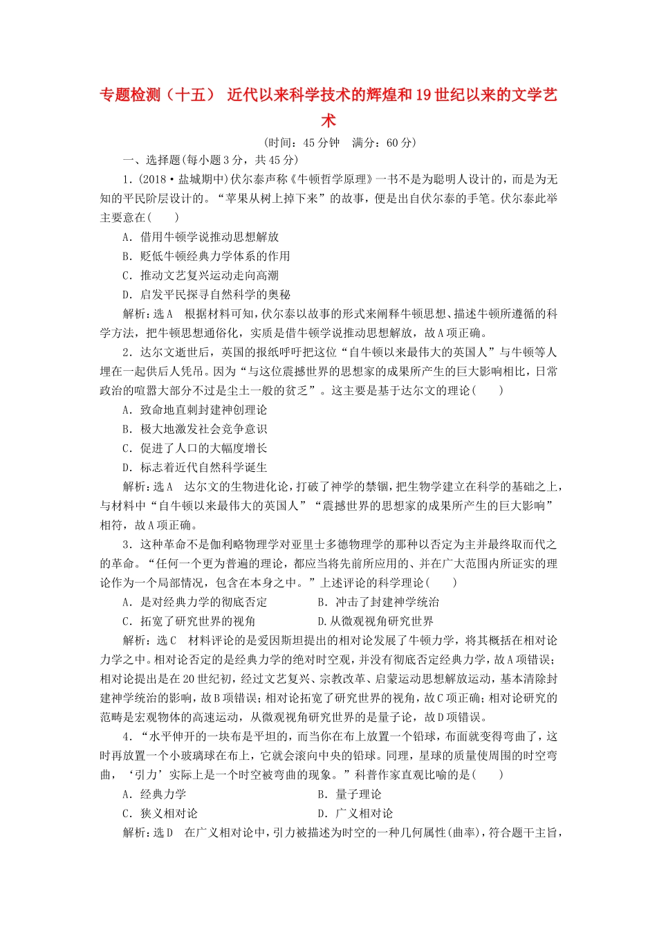 高考历史一轮复习 专题检测（十五）近代以来科学技术的辉煌和19世纪以来的文学艺术（含解析）人民版-人民版高三历史试题_第1页