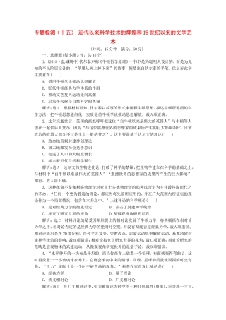 高考历史一轮复习 专题检测（十五）近代以来科学技术的辉煌和19世纪以来的文学艺术（含解析）人民版-人民版高三历史试题