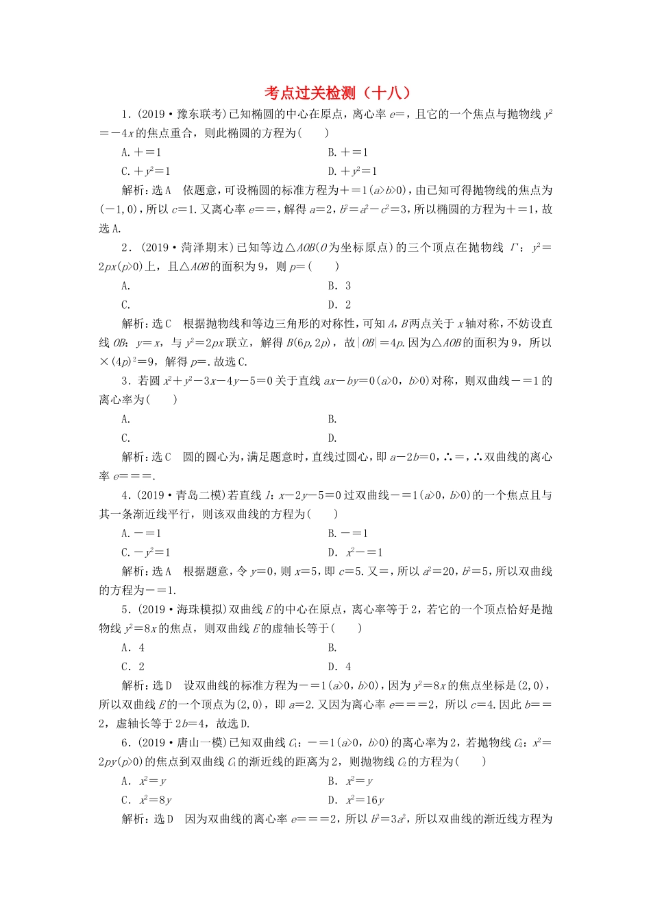 高考数学二轮复习 主攻36个必考点 解析几何 考点过关检测十八 文-人教版高三全册数学试题_第1页