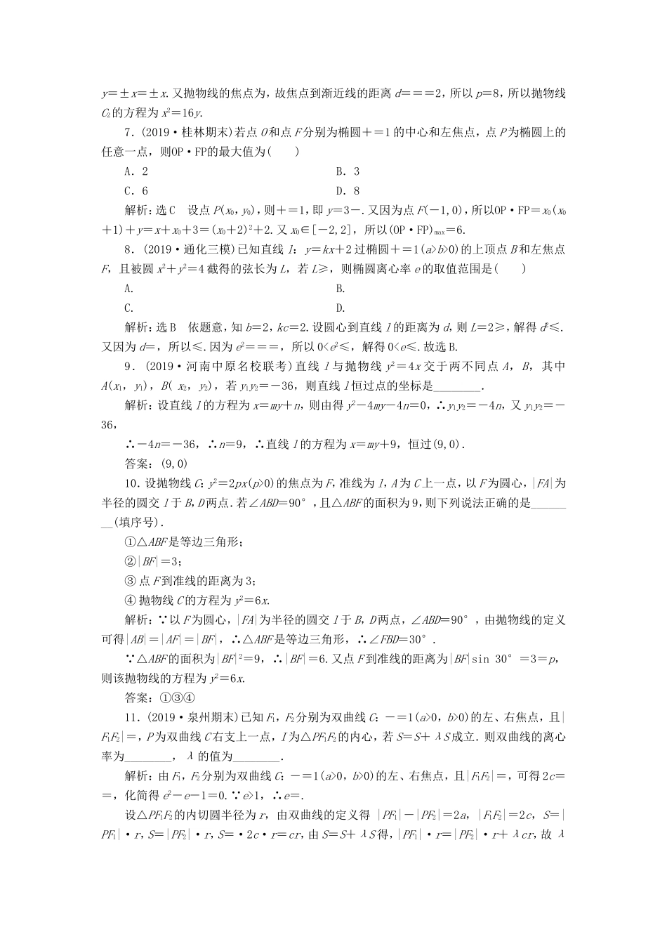 高考数学二轮复习 主攻36个必考点 解析几何 考点过关检测十八 文-人教版高三全册数学试题_第2页