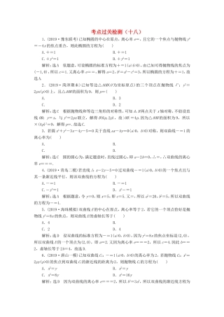 高考数学二轮复习 主攻36个必考点 解析几何 考点过关检测十八 文-人教版高三全册数学试题