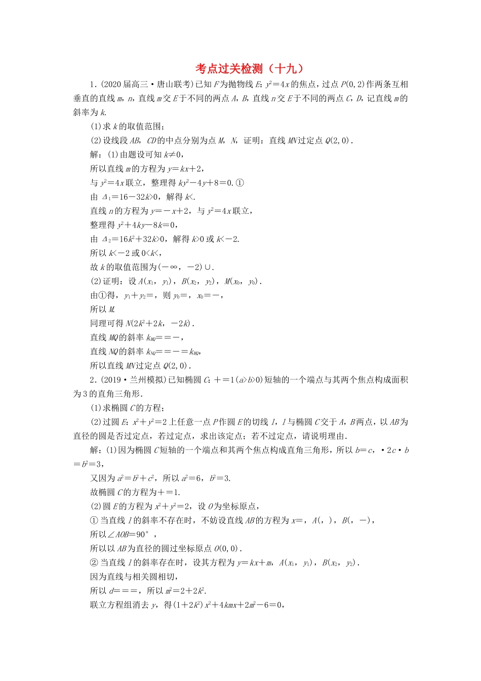 高考数学二轮复习 主攻36个必考点 解析几何 考点过关检测十九 文-人教版高三全册数学试题_第1页