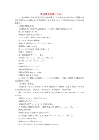 高考数学二轮复习 主攻36个必考点 解析几何 考点过关检测十九 文-人教版高三全册数学试题
