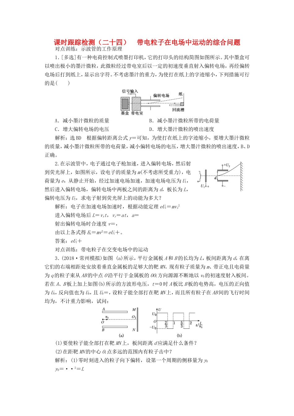 高考物理一轮复习 课时跟踪检测（二十四）带电粒子在电场中运动的综合问题-人教版高三物理试题_第1页