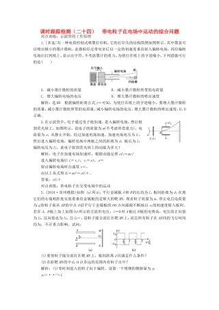 高考物理一轮复习 课时跟踪检测（二十四）带电粒子在电场中运动的综合问题-人教版高三物理试题
