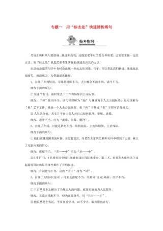 （江苏专用）高二语文暑期作业 复习方法策略 专题一 用“标志法”快速辨析病句-人教版高二全册语文试题
