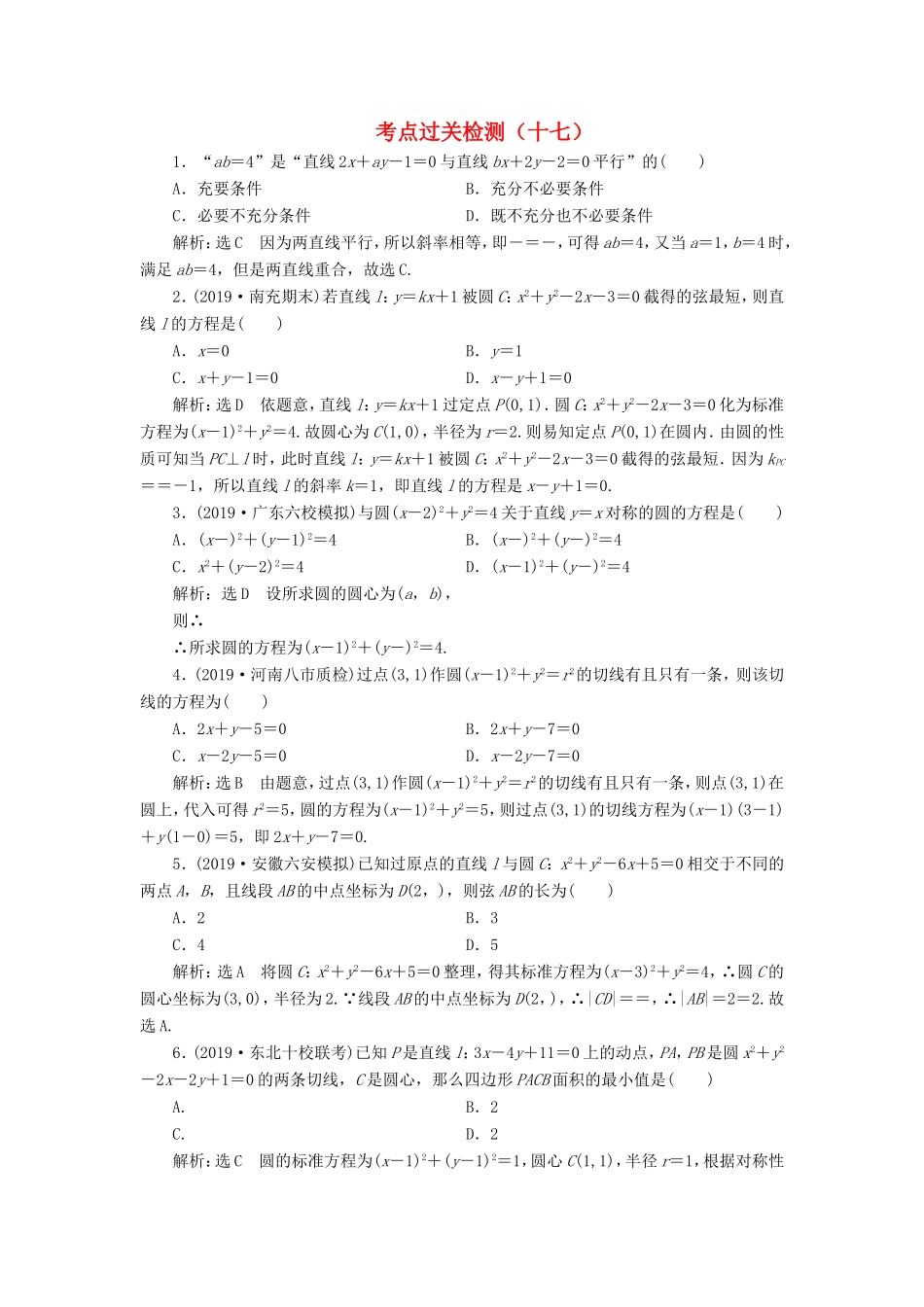 高考数学二轮复习 主攻36个必考点 解析几何 考点过关检测十七 文-人教版高三全册数学试题_第1页