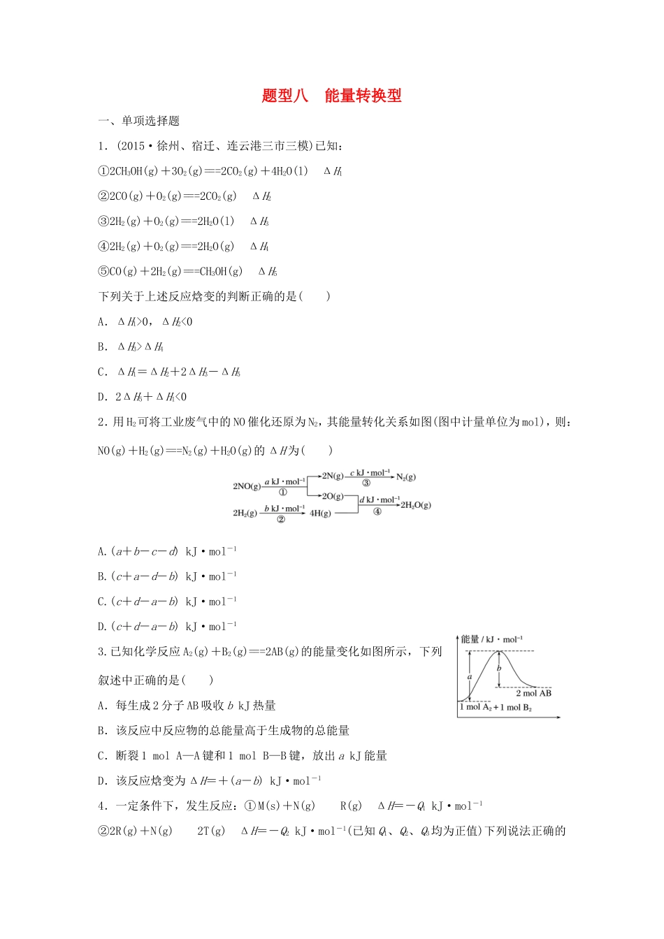 （江苏专用）高考化学大二轮总复习 热点题型排查练八 能量转换型-人教版高三全册化学试题_第1页