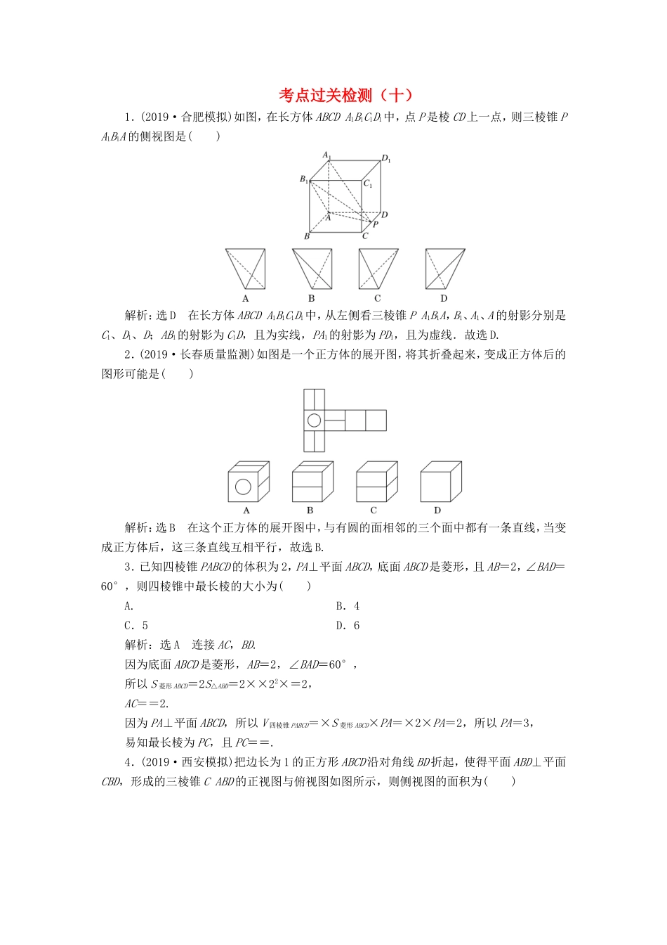 高考数学二轮复习 主攻36个必考点 立体几何 考点过关检测十 文-人教版高三全册数学试题_第1页