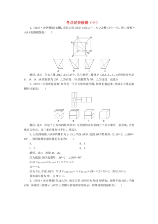 高考数学二轮复习 主攻36个必考点 立体几何 考点过关检测十 文-人教版高三全册数学试题