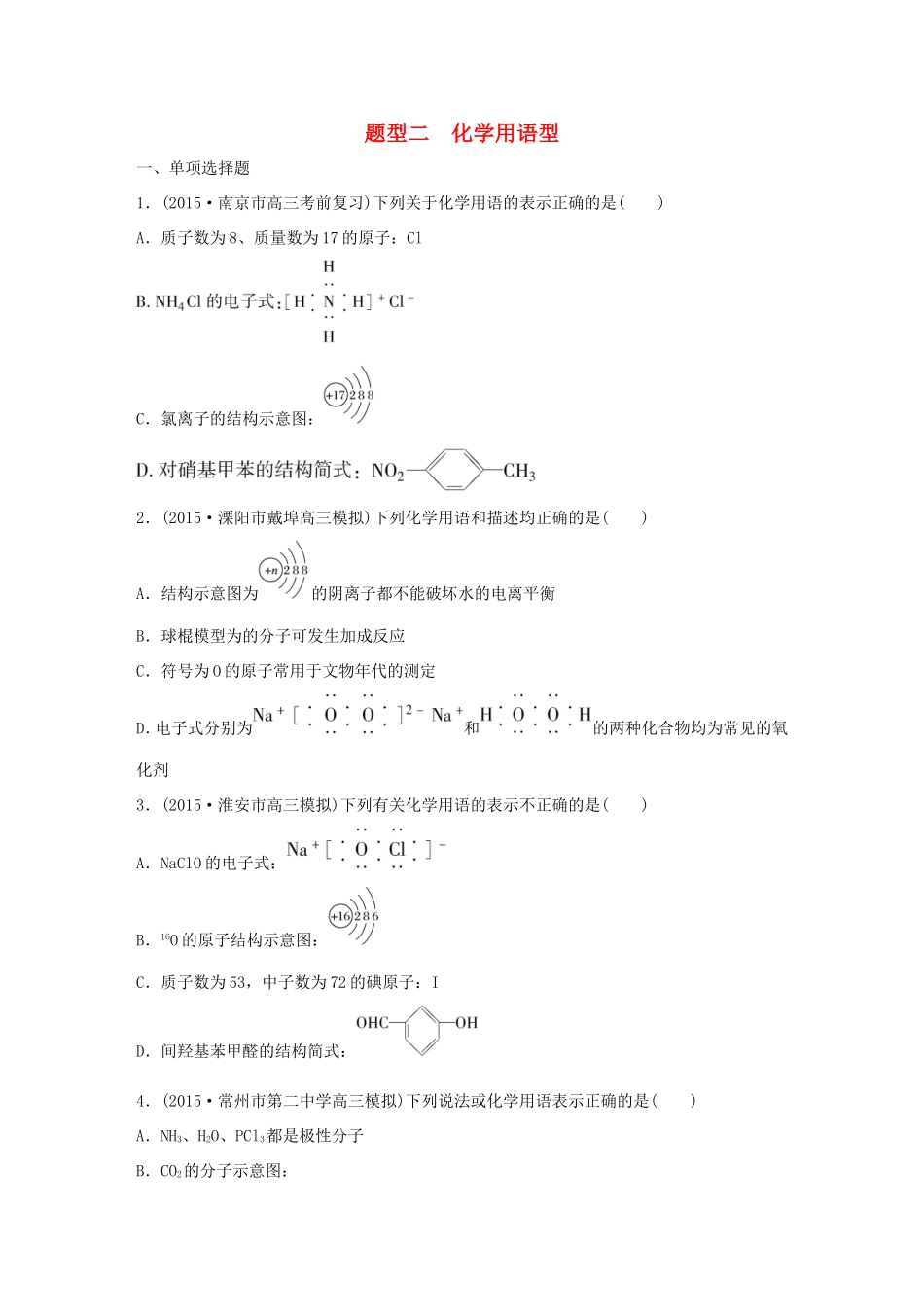（江苏专用）高考化学大二轮总复习 热点题型排查练二 化学用语型-人教版高三全册化学试题_第1页