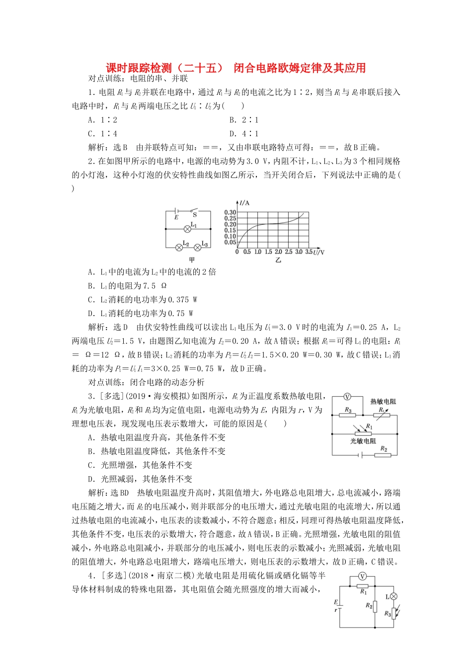 高考物理一轮复习 课时跟踪检测（二十五）闭合电路欧姆定律及其应用（含解析）-人教版高三物理试题_第1页