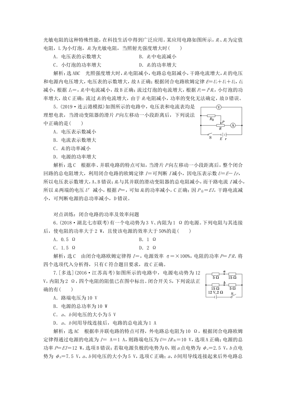 高考物理一轮复习 课时跟踪检测（二十五）闭合电路欧姆定律及其应用（含解析）-人教版高三物理试题_第2页