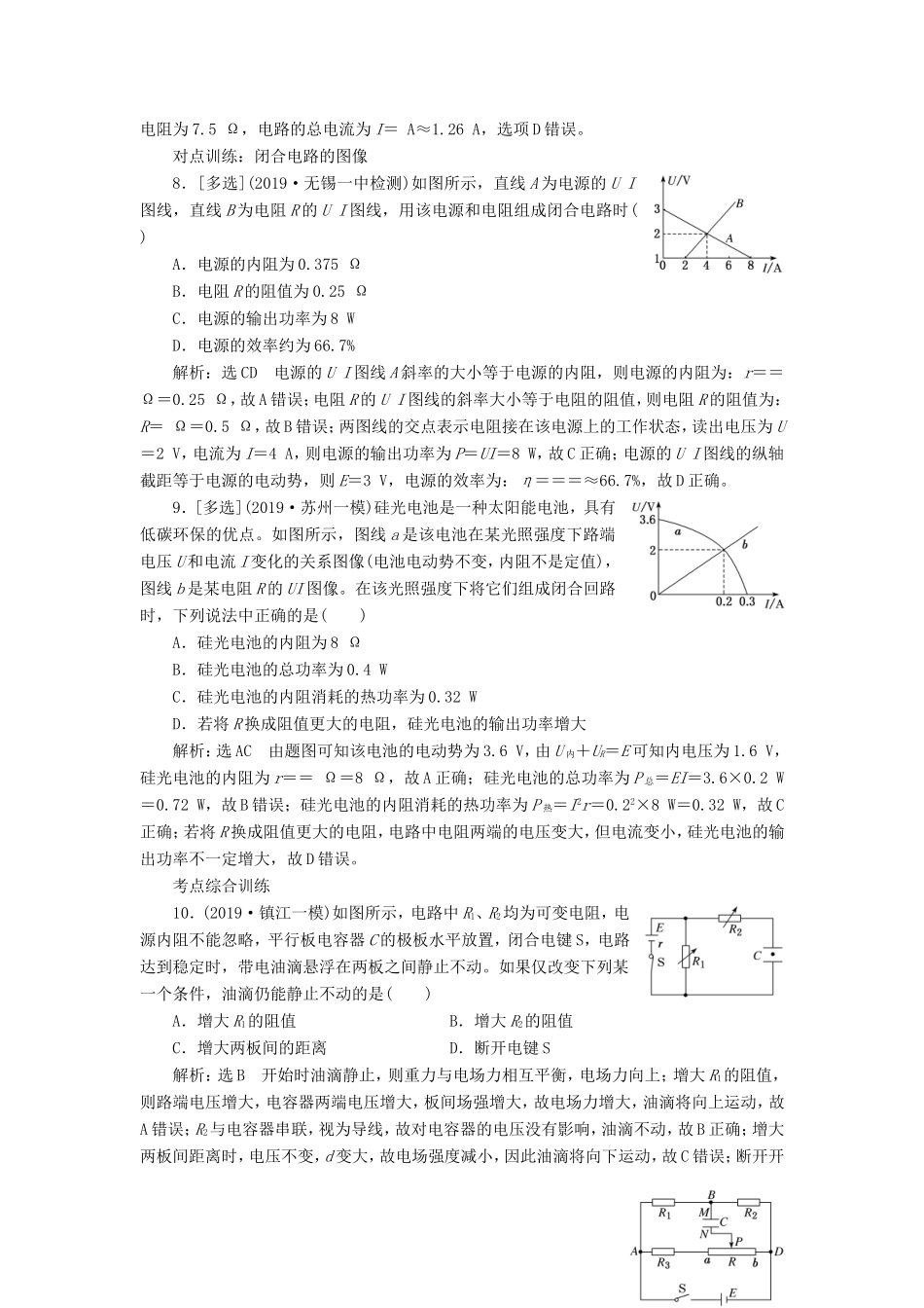 高考物理一轮复习 课时跟踪检测（二十五）闭合电路欧姆定律及其应用（含解析）-人教版高三物理试题_第3页