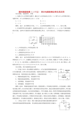 高考物理一轮复习 课时跟踪检测（二十五）闭合电路欧姆定律及其应用（含解析）-人教版高三物理试题
