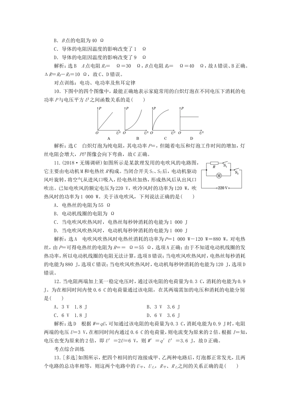 高考物理一轮复习 课时跟踪检测（二十五）电流 电阻 电功 电功率-人教版高三物理试题_第3页