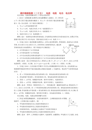 高考物理一轮复习 课时跟踪检测（二十五）电流 电阻 电功 电功率-人教版高三物理试题