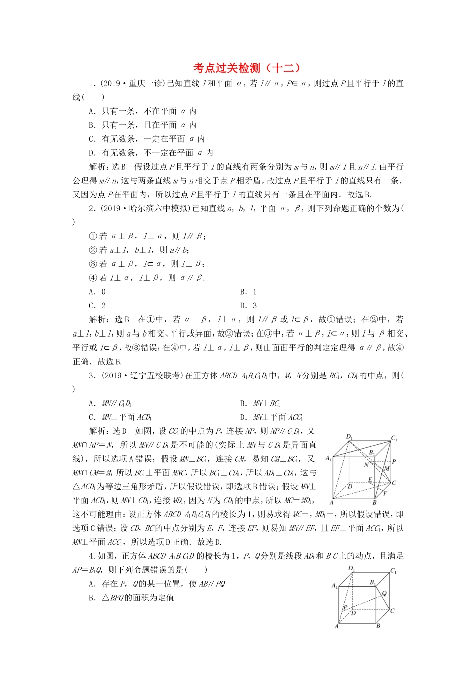 高考数学二轮复习 主攻36个必考点 立体几何 考点过关检测十二 文-人教版高三全册数学试题_第1页