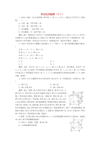高考数学二轮复习 主攻36个必考点 立体几何 考点过关检测十二 文-人教版高三全册数学试题
