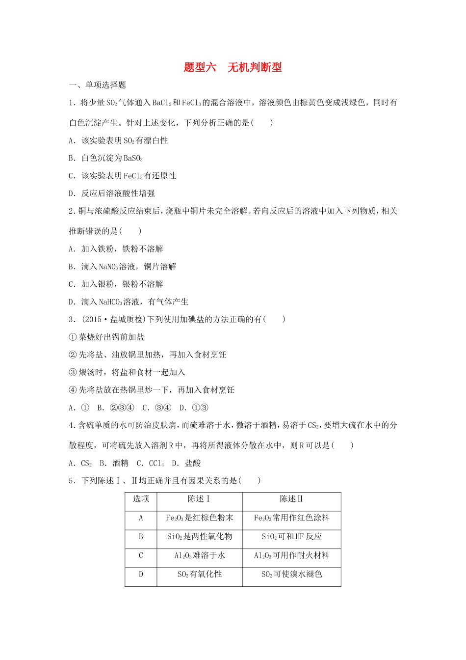 （江苏专用）高考化学大二轮总复习 热点题型排查练六 无机判断型-人教版高三全册化学试题_第1页