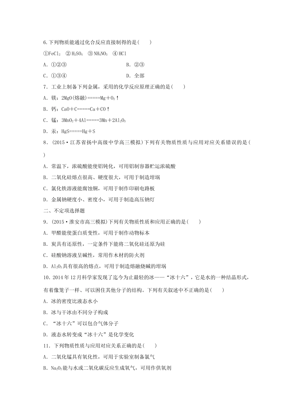 （江苏专用）高考化学大二轮总复习 热点题型排查练六 无机判断型-人教版高三全册化学试题_第2页